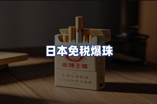 日本免税爆珠